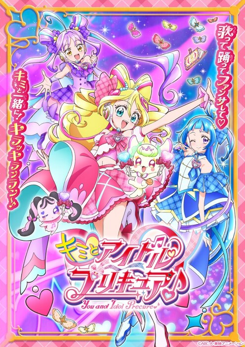 『キミとアイドルプリキュア♪』のキービジュアル（C）ABC-A・東映アニメーション