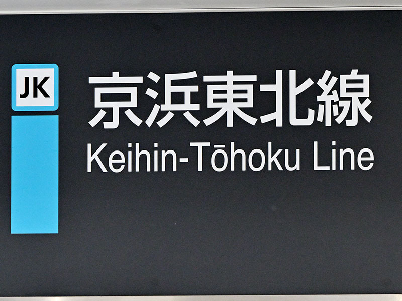 京浜東北線が運転見合わせ