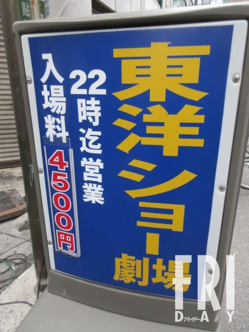 大阪・北区の『東洋ショー劇場』は11月19日に摘発された