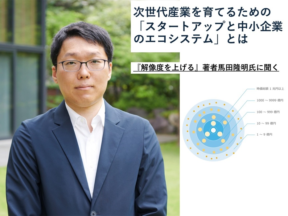 馬田隆明（うまだ・たかあき）。日本マイクロソフトを経て、2016年から東京大学。東京大学では本郷テックガレージの立ち上げと運営を行い、2019年からFoundXディレクターとしてスタートアップの支援とアントレプレナーシップ教育に従事