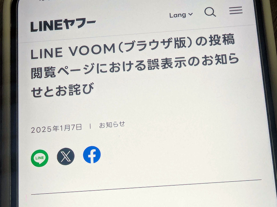 LINEヤフー、「LINE VOOM（ブラウザ版）」の投稿閲覧で不具合--公開範囲外に情報誤表示の画像