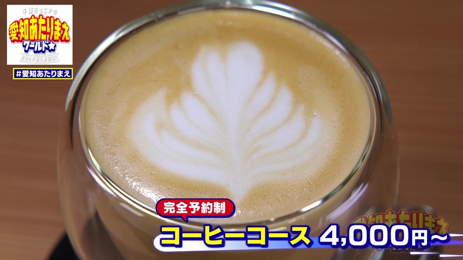 完全予約制「コーヒーコース」4000円～