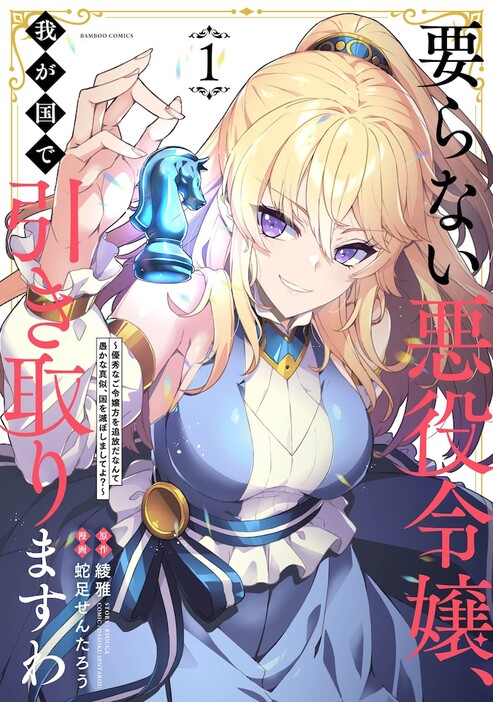 「要らない悪役令嬢、我が国で引き取りますわ～優秀なご令嬢方を追放だなんて愚かな真似、国を滅ぼしましてよ？～」1巻