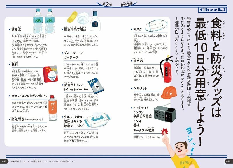 『いのちをまもる図鑑』には防災グッズのリストが掲載されている。この機会に自宅の装備を点検してみては？