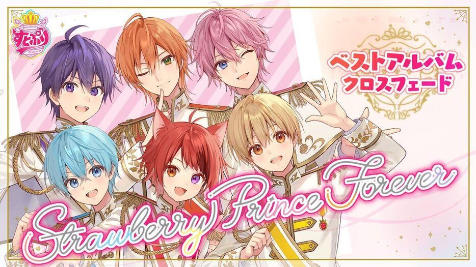 ベストアルバム「Strawberry Prince Forever」のクロスフェード動画をYouTubeで公開したすとぷり