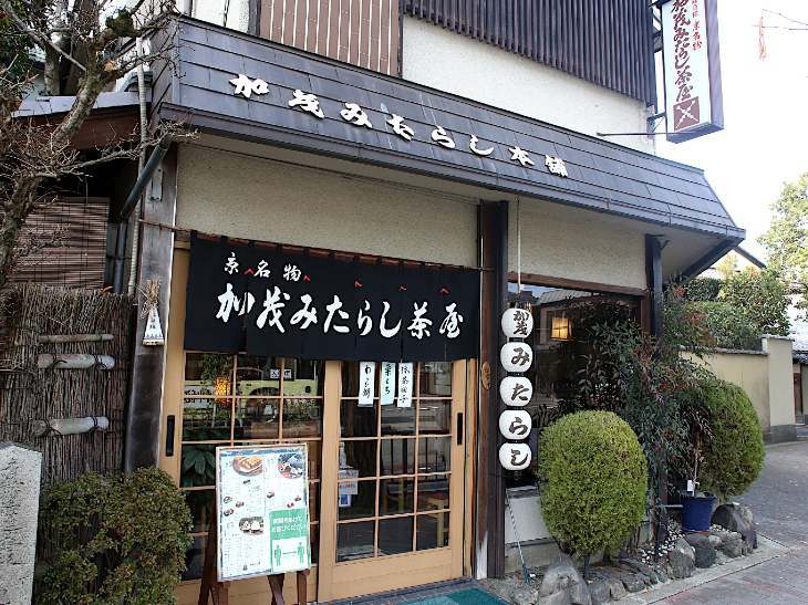 みたらし団子発祥の店とされる『加茂みたらし茶屋』