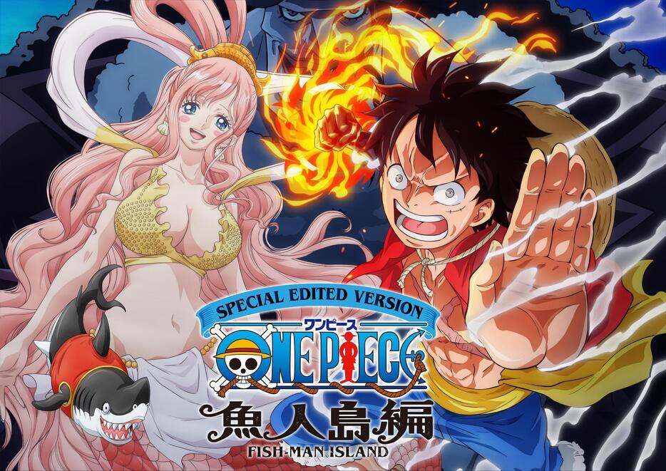 「SPECIAL EDITED VERSION『ONE PIECE』 魚人島編」のビジュアル（c）尾田栄一郎／集英社・フジテレビ・東映アニメーション