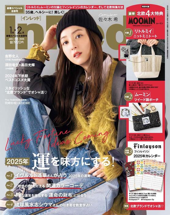 女性ファッション誌「InRed」1・2月合併号の表紙