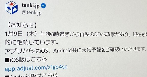 「tenki.jp」にまたDDoS攻撃、Web版で障害