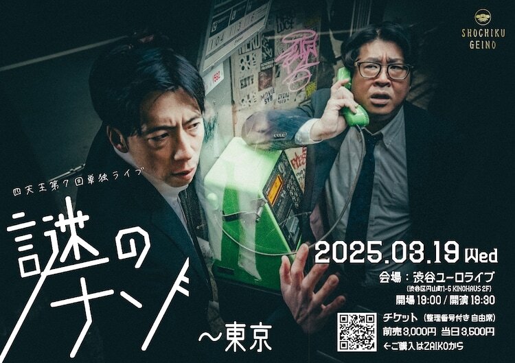 「四天王第7回単独ライブ『謎のナゾ』」東京公演のフライヤー