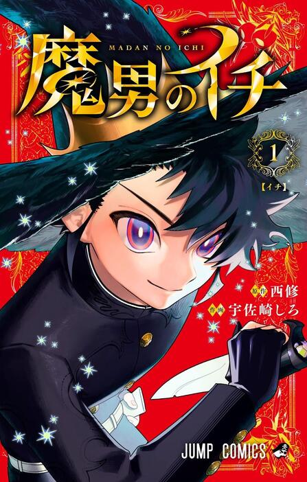 「魔男のイチ」のコミックス第1巻のカバー（C）西修・宇佐崎しろ／集英社