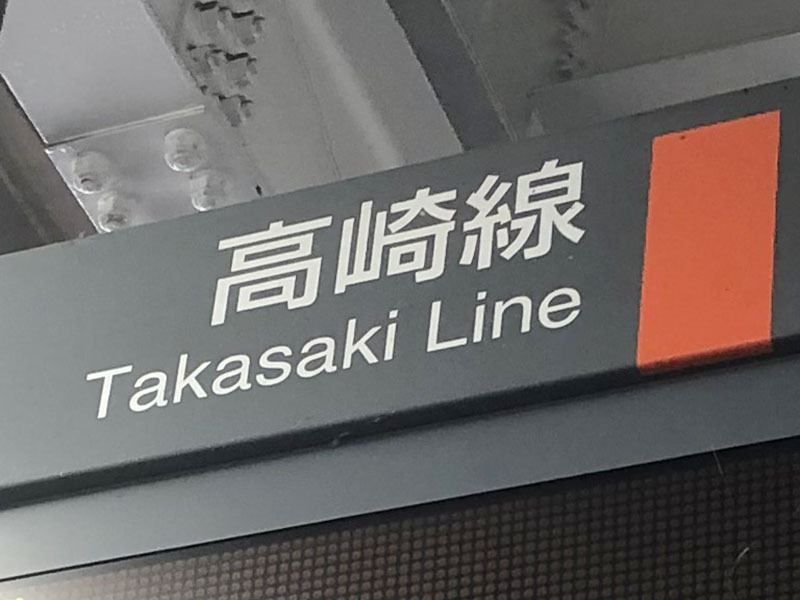 高崎線などで遅れ