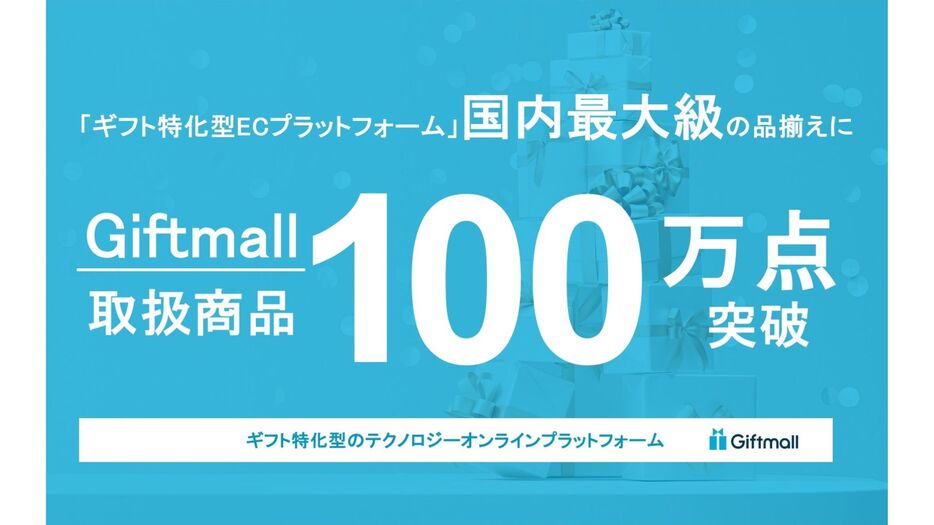 ギフトモール、取扱商品点数100万点突破