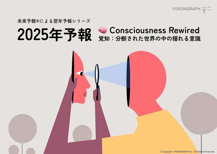 2025年は 「Consciousness Rewired：覚知」 というテーマで10の予報