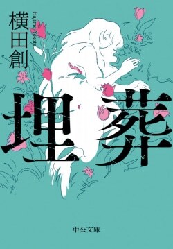 『埋葬』横田創［著］（中央公論新社）