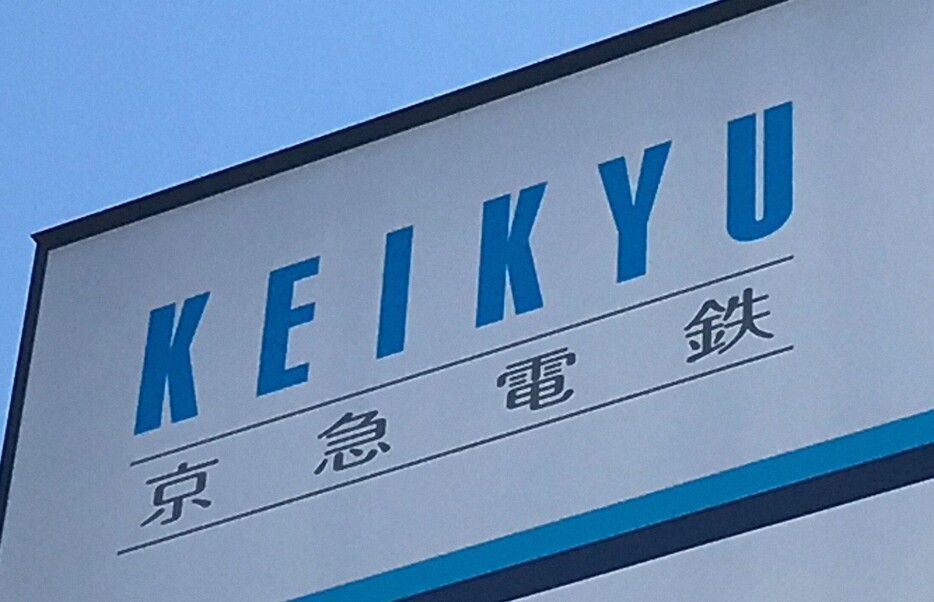 京急電鉄＝曽根田和久撮影