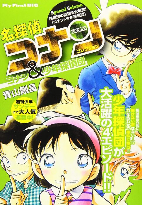 『名探偵コナンコレクション コナン＆少年探偵団』（小学館）