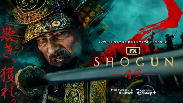 「SHOGUN 将軍」はディズニープラスで配信中