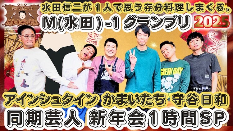 「水田信二の注文の多い料理教室」