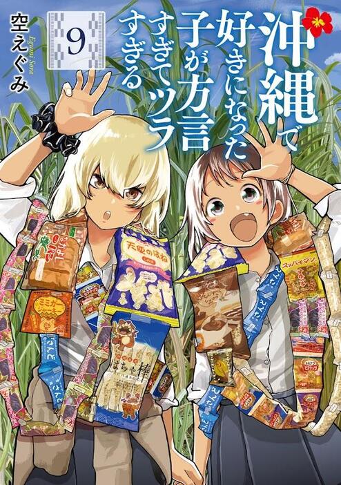 「沖縄で好きになった子が方言すぎてツラすぎる」のコミックス第9巻のカバー