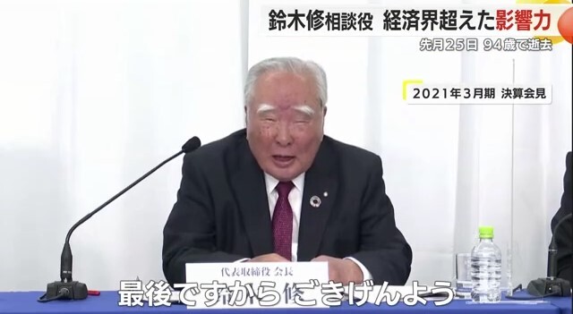 鈴木修 相談役：(2021年3月期 決算会見時）