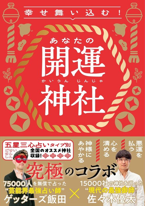 『幸せ舞い込む！ あなたの開運神社』では、あなたの最適な神社や、神社で開運するコツをたくさん紹介しています。ぜひチェックしてみてください。全国の書店・ネット書店にて好評発売中！＞＞詳しくはこちらhttps://publications.asahi.c...