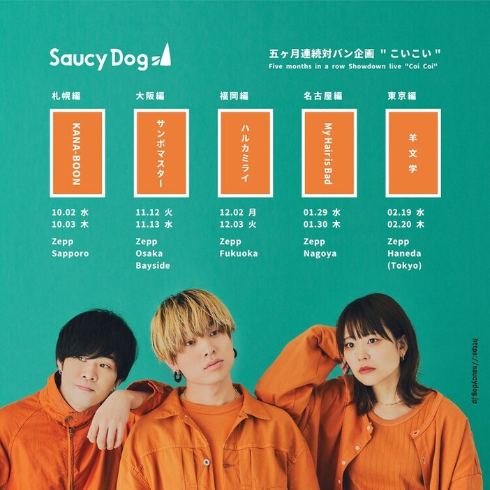 「Saucy Dog 5ヶ月連続対バン企画 “こいこい”」告知画像