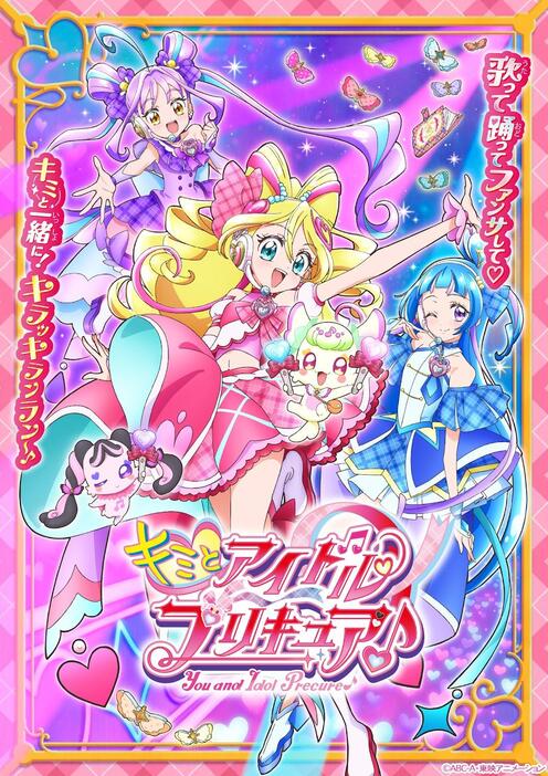 「プリキュア」シリーズの第22弾「キミとアイドルプリキュア♪」のビジュアル（c）ABC-A・東映アニメーション