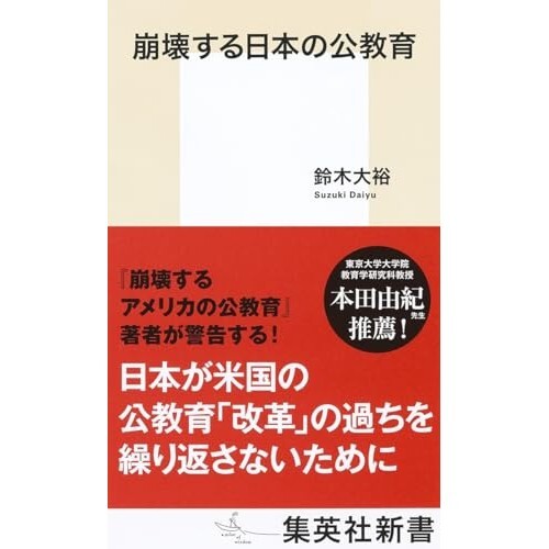 『崩壊する日本の公教育』（集英社）