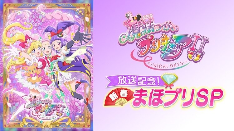 「『魔法つかいプリキュア！！～MIRAI DAYS～』放送記念！新春まほプリSP」ビジュアル ©2025 魔法つかいプリキュア！！～MIRAI DAYS～製作委員会