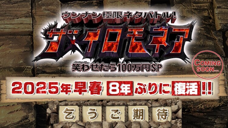 「ウンナン極限ネタバトル！ ザ・イロモネア 笑わせたら100万円SP」2025年早春の復活を発表するイメージ画像