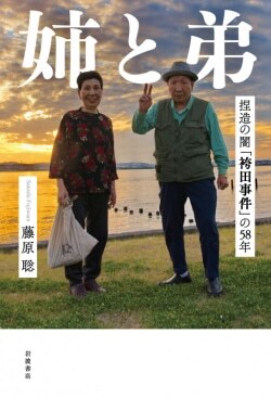 『姉と弟　捏造の闇「袴田事件」の58年』藤原聡［著］（岩波書店）