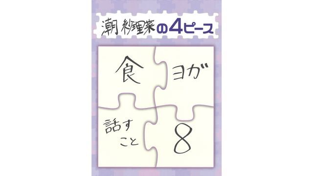 潮紗理菜さんを表す“4ピース”