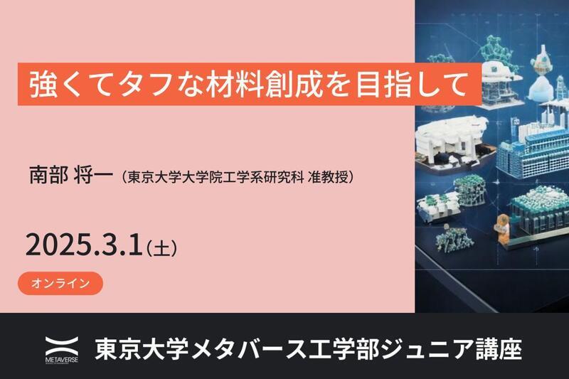 ジュニア講座「強くてタフな材料創成を目指して」