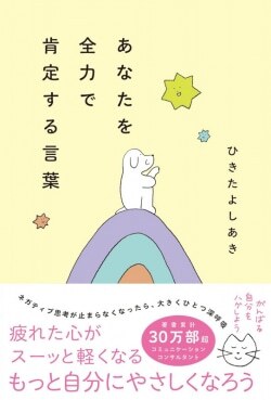 『あなたを全力で肯定する言葉』ひきたよしあき［著］（辰巳出版）