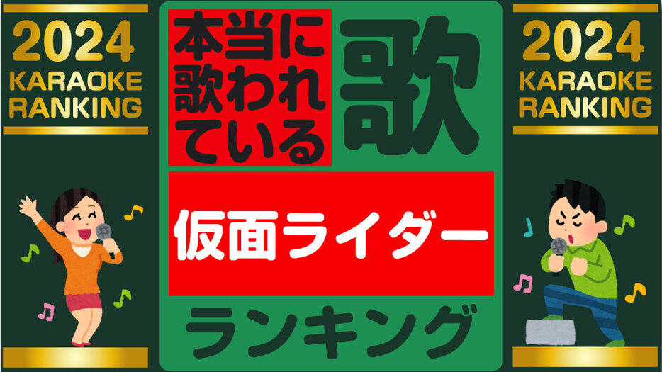 全『仮面ライダー』で！本当に歌われている主題歌ランキング2024