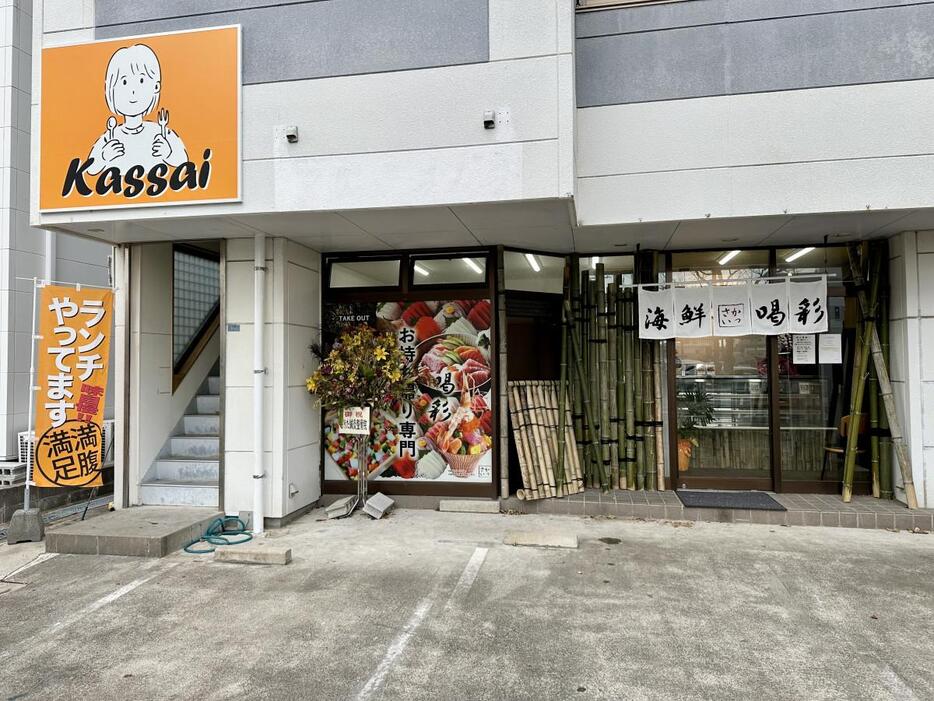 持ち帰り専門海鮮料理店「喝彩」と定食店「Kassai」