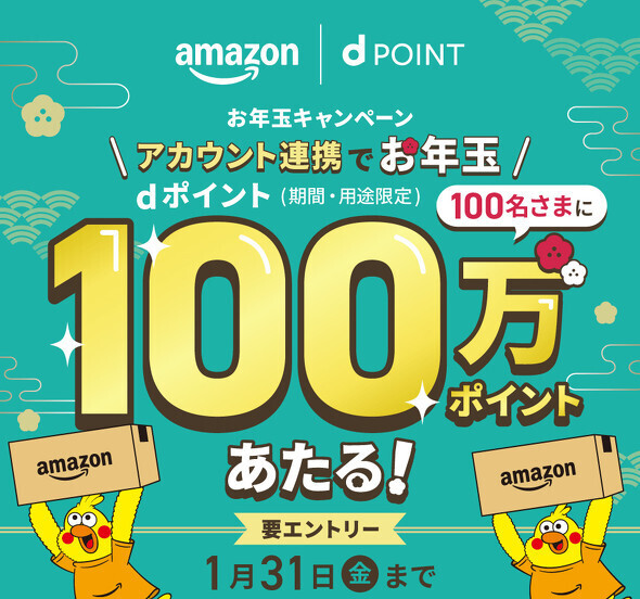 1月31日まで「Amazon dポイント100万ポイントが当たるキャンペーン」を開催