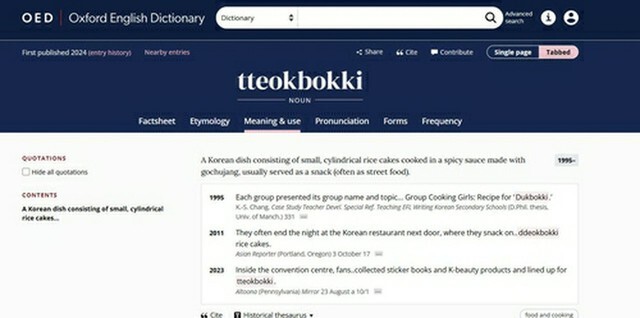 オックスフォード英語辞典に収録された韓国語の単語「tteokbokki」（トッポッキ）＝（同辞典ホームページより）＝（聯合ニュース）≪転載・転用禁止≫