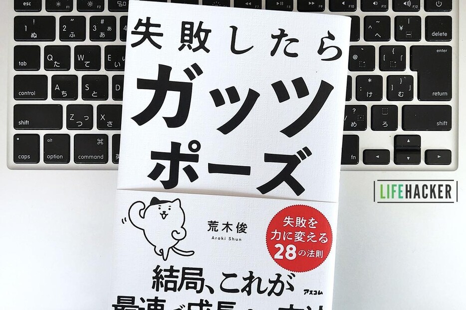 【毎日書評】うまくいく人は、失敗からどう学ぶのか？