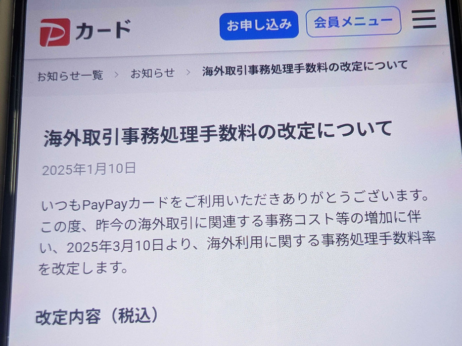 PayPayカード、海外利用の事務処理手数料率を一律3.85％に--3月10日に引き上げの画像