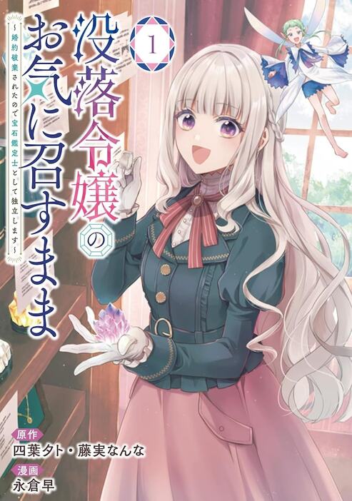 「没落令嬢のお気に召すまま ～婚約破棄されたので宝石鑑定士として独立します～（コミック）」1巻