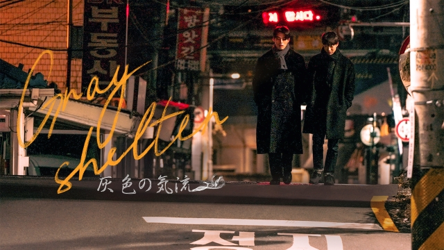 韓国BLドラマ『Gray shelter ～灰色の気流～』1月15日よりFODで独占見放題配信（C）nakwonmansion