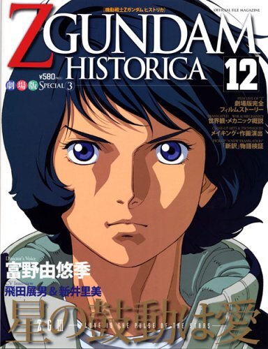 「Official File Magazine ZGUNDAM HISTORICA Vol.12」（講談社）