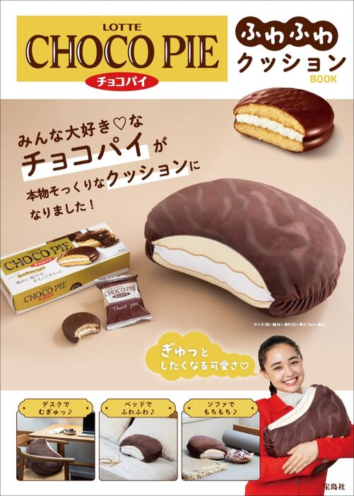 『LOTTE CHOCO PIE チョコパイふわふわクッションBOOK』