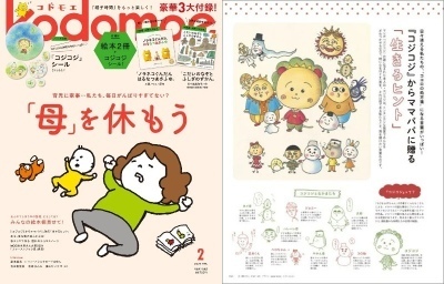 『kodomoe2月号』（白泉社）豪華付録が話題