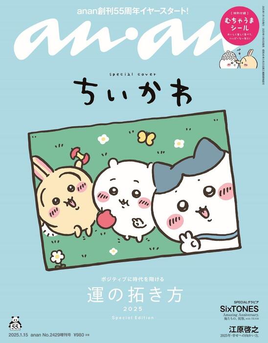 「ちいかわ」が表紙を飾った「anan」2429号スペシャルエディション（C）anan／マガジンハウス （C）nagano