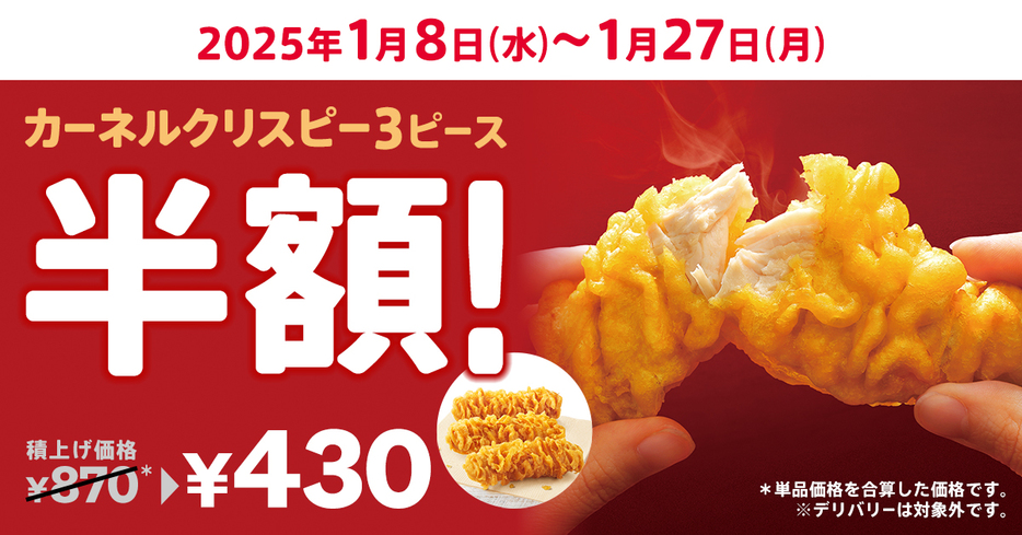 KFC「カーネルクリスピー3ピース半額」実施