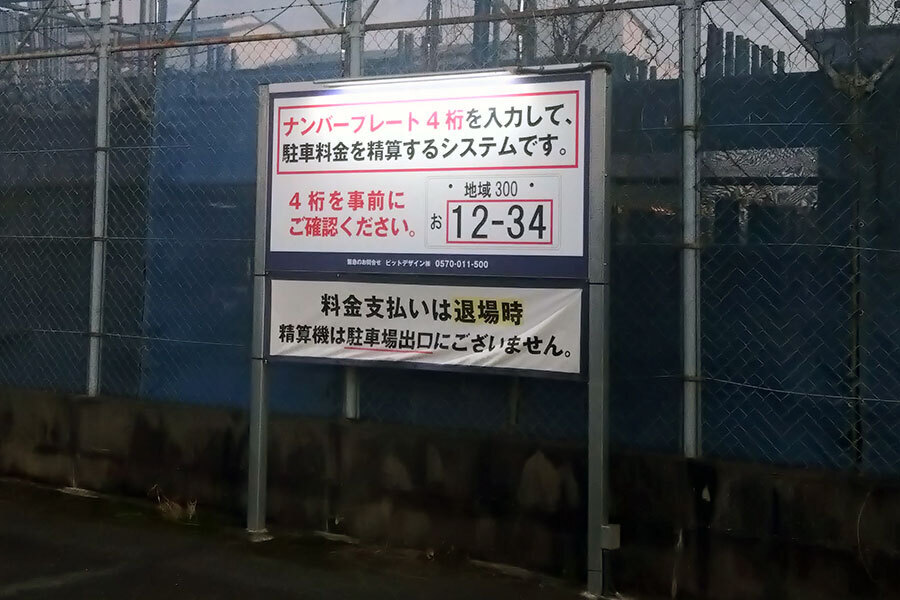 ゲートのない駐車場によくある注意や説明用の看板（乗りものニュース編集部撮影）。