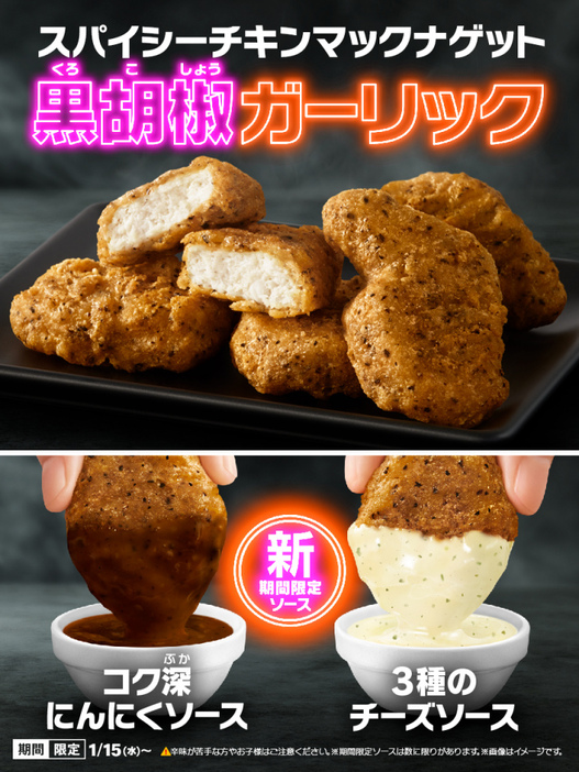 『スパイシーチキンマックナゲット 黒胡椒ガーリック』と「コク深にんにくソース」「3種のチーズソース」